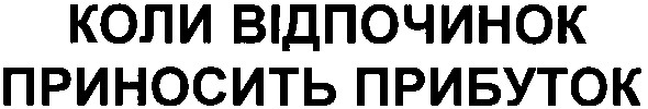коли відпочинок приносить прибуток