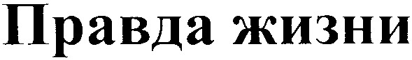 правда жизни