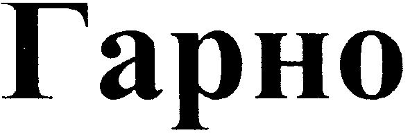 гарно
