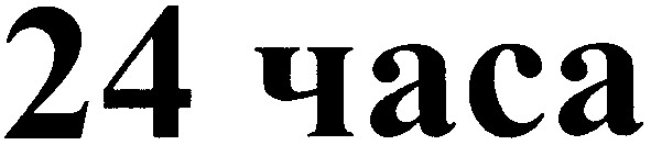 24 часа