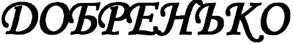 добренько