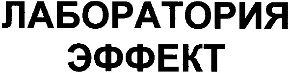 лаборатория эффект