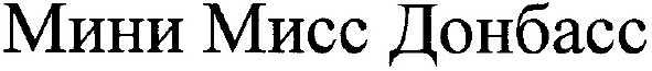 мини мисс донбасс