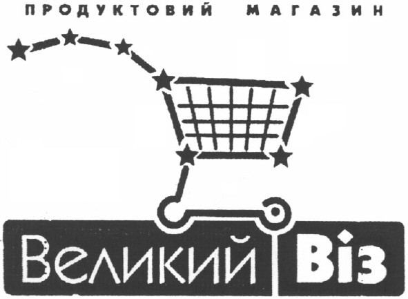 великий віз