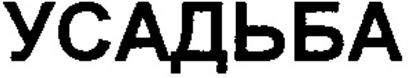 усадьба