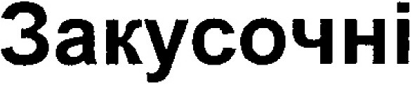 закусочні