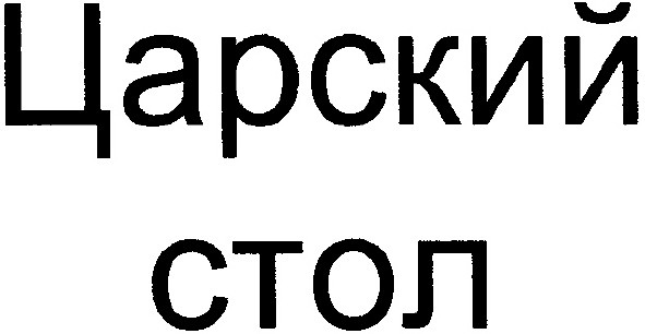 царский стол