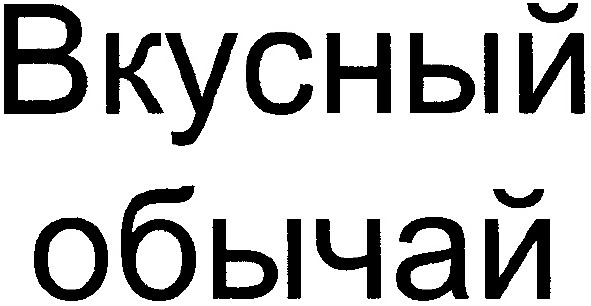 вкусный обычай