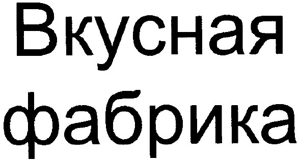 вкусная фабрика