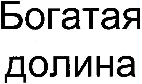богатая долина