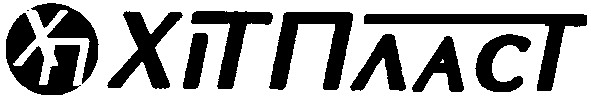 хіт пласт