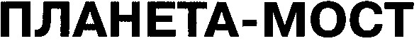 планета-мост