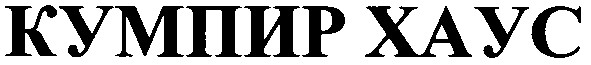 кумпир хаус