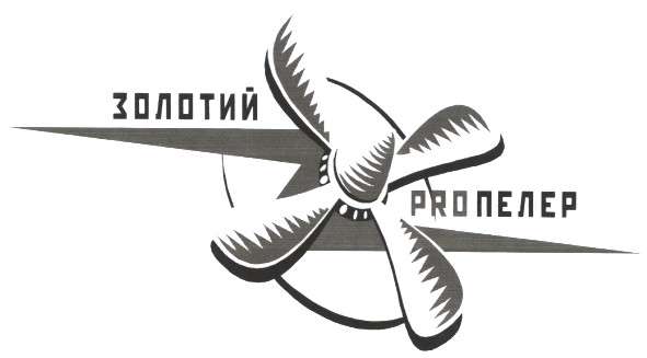 золотий proпелер