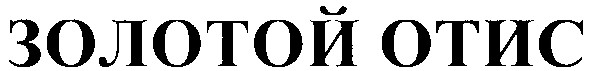 золотой отис