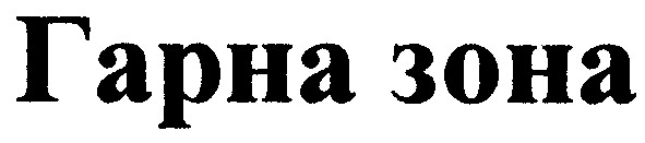 гарна зона