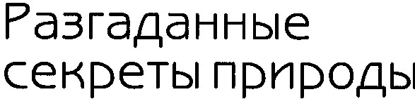 разгаданные секреты природы