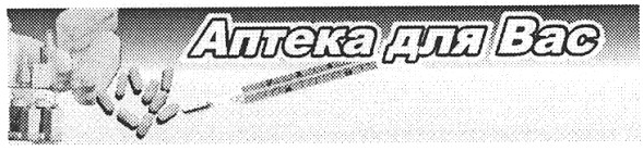 аптека для вас