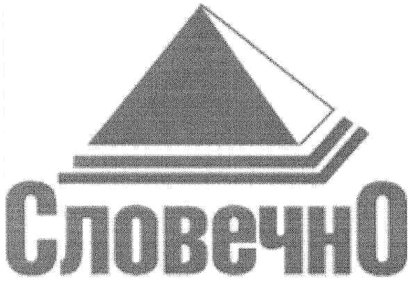 словечно