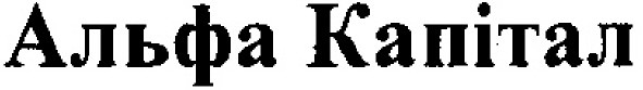 альфа капітал