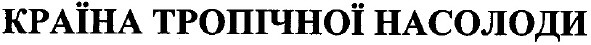 країна тропічної насолоди