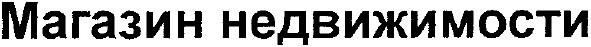 магазин недвижимости