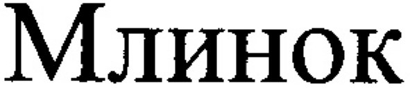 млинок