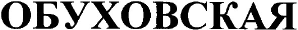 обуховская