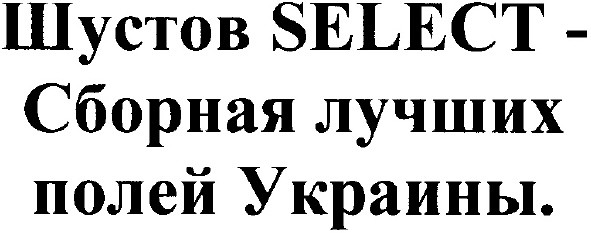 шустов select-сборная лучших полей украины.