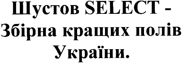 шустов select-збірна кращих полів україни.
