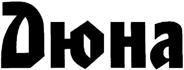 дюна