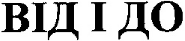від і до