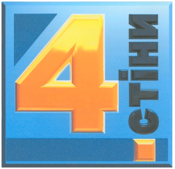 4 стіни