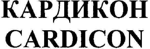 кардикон