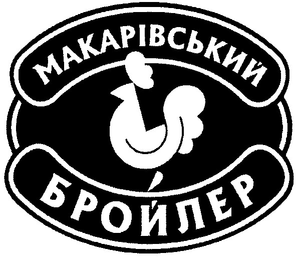 макарівський бройлер