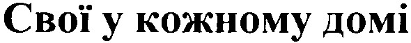 свої у кожному домі
