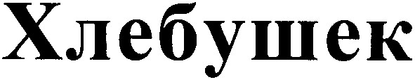 хлебушек