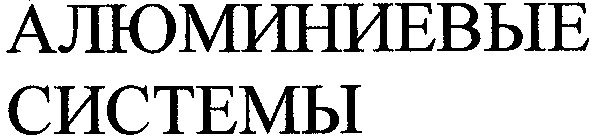 алюминиевые системы