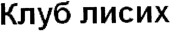 клуб лисих