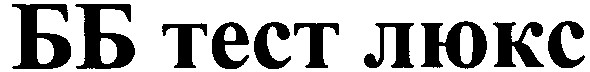 бб тест люкс