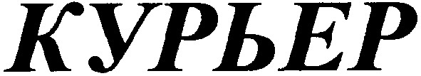 курьер