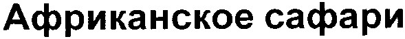 африканское сафари