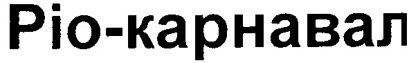 ріо-карнавал