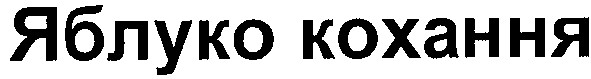 яблуко кохання