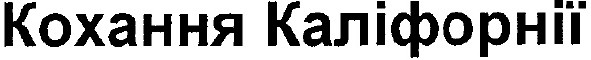 кохання каліфорнії