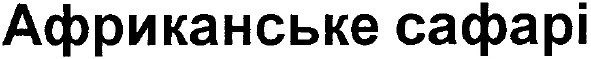 африканське сафарі