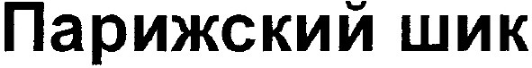 парижский шик