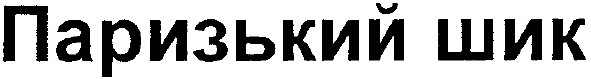 паризький шик