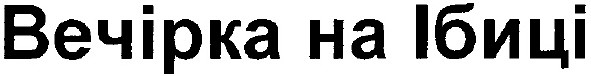 вечірка на ібиці