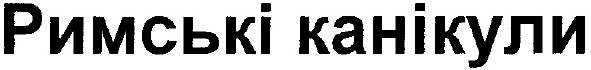 римські канікули